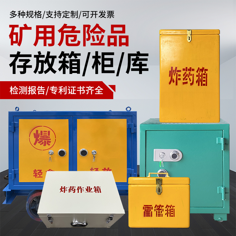西宁爆破作业安全关键：为何必须配备专业危险品存放箱