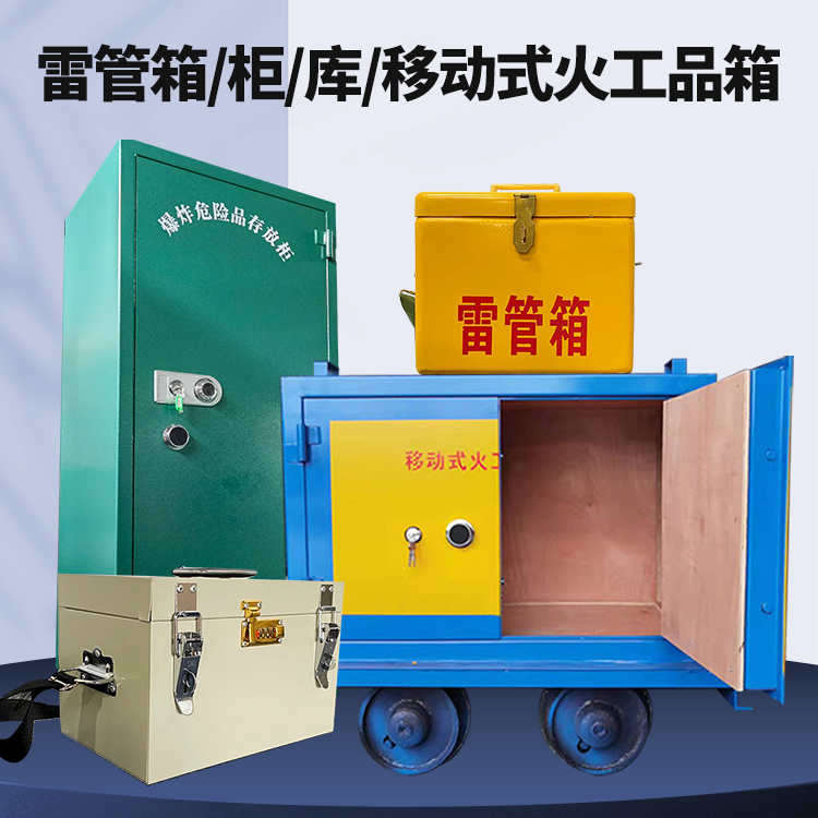 西宁矿用火工品临时存放库危险品存放的安全设计与规范